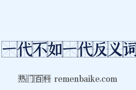 一代不如一代反义词是什么意思的图片